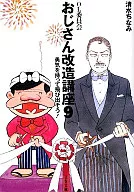 <<社会>> おじさん改造講座9-勇気を持って飛び出そう!- / 清水ちなみ