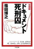 <<法律>> 増補版 ドキュメント死刑囚 