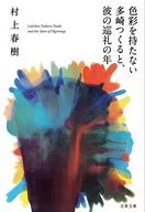 <<日本文学>> 色彩を持たない多崎つくると、彼の巡礼の年 