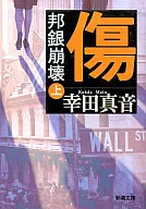 <<日本文学>> 傷 邦銀崩壊(上)