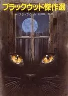 <<海外ミステリー>> ブラックウッド傑作選 / アルジャナン・ブラックウッド