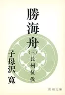 <<日本文学>> 勝海舟-第三巻・長州征伐-