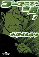 <<漫画・挿絵・童画>> ゴーマニズム宣言7