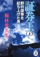 <<日本文学>> 証券王 野村証券を起ち上げた男 上