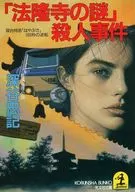 <<日本文学>> 「法隆寺の謎」殺人事件 寝台特急「はやぶさ」180秒の逆転 / 深谷忠記
