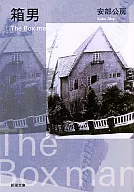 <<日本文学>> 箱男 / 安部公房
