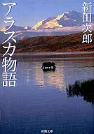 <<日本文学>> アラスカ物語