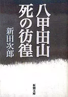 <<日本文学>> 八甲田山死の彷徨