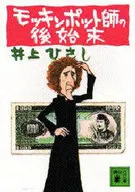 <<日本文学>> モッキンポット師の後始末