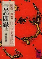 <<東洋思想>> 言志四録 3