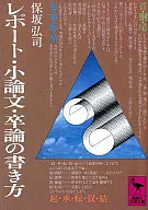 <<日本語>> レポート・小論文・卒論の書き方 / 保坂弘司