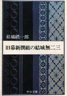 <<伝記>> 旧幕新撰組の結城無二三