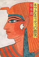 <<日本文学>> ネフェルティティの微笑 / 栗本薫