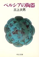 <<工芸>> ペルシアの陶器