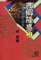 <<日本文学>> 西郷隆盛 2 青葉の巻 而立の巻
