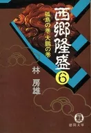 <<日本文学>> 西郷隆盛 6 孤島の巻 大鵬の巻
