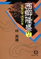 <<日本文学>> 西郷隆盛 7 飛龍の巻 渦潮の巻