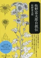 <<伝記>> 牧野富太郎自叙伝