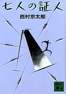 <<国内ミステリー>> 七人の証人