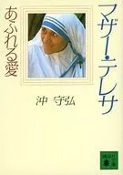 <<キリスト教>> マザー・テレサ あふれる愛 / 沖守弘