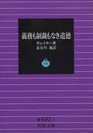 <<教育>> 義務も制裁もなき道徳 / ギュイヨー