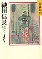 <<日本文学>> 織田信長 4