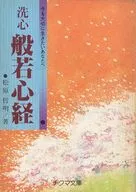 <<仏教>> 洗心 般若心経 今を大切に生きたいあなたへ