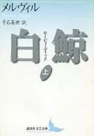 <<英米文学>> 白鯨モービィ・ディック 上