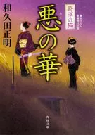 <<日本文学>> 将軍の猫 悪の華