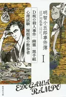 <<国内ミステリー>> 明智小五郎事件簿1「D坂の殺人事 / 江戸川乱歩