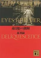 <<国内ミステリー>> 赤目姫の潮解 LADY SCARLET EYES AND HER DELIQUESCENCE 