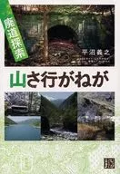 <<運輸・交通>> 廃道探索 山さ行がねが