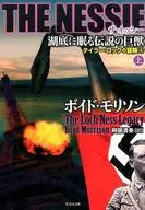 <<英米文学>> THE NESSIE ザ・ネッシー 湖底に眠る伝説の巨獣 上