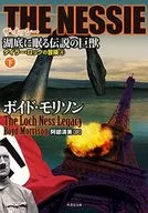 <<英米文学>> THE NESSIE ザ・ネッシー 湖底に眠る伝説の巨獣 下