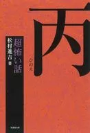 <<日本文学>> 「超」怖い話 丙 竹書房文庫