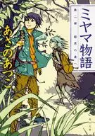 <<日本文学>> ミヤマ物語 2 第二部 結界の森へ 