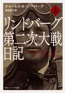 <<伝記>> リンドバーグ第二次大戦日記(上) / チャールズ・リンドバーグ