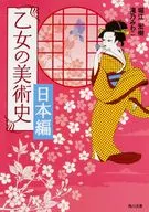 <<芸術・美術>> 乙女の美術史 日本編
