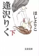 <<漫画・挿絵・童画>> 逢沢りく 下