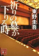 <<国内ミステリー>> 祈りの幕が下りる時 加賀恭一郎シリーズ(完)10