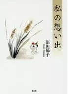<<日本エッセイ・随筆>> 私の想い出 / 沼田郁子