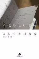 <<日本エッセイ・随筆>> すばらしい日々 / よしもとばなな