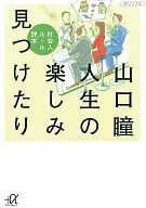 <<日本エッセイ・随筆>> 人生の楽しみ見つけたり-社会人ルール読本 / 山口瞳