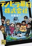 <<日本文学>> テノヒラ幕府株式会社