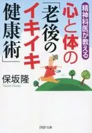 <<医学>> 心と体の「老後のイキイキ健康術」