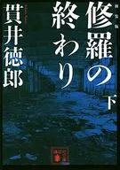 <<国内ミステリー>> 新装版 修羅の終わり(下)