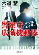 <<日本文学>> ダブルチェイサー 警察庁広域機動隊