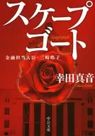 <<日本文学>> スケープゴート 金融担当大臣・三崎皓子