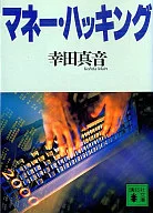 <<日本文学>> マネー・ハッキング