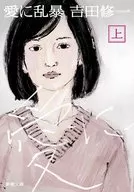 <<日本文学>> 愛に乱暴(上)